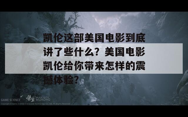 凯伦这部美国电影到底讲了些什么？美国电影凯伦给你带来怎样的震撼体验？