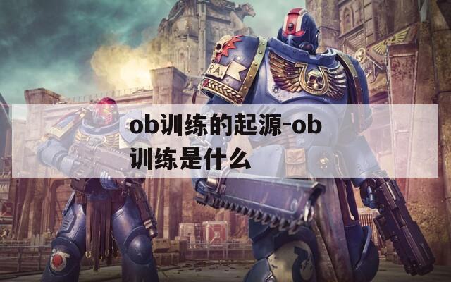 ob训练的起源-ob训练是什么