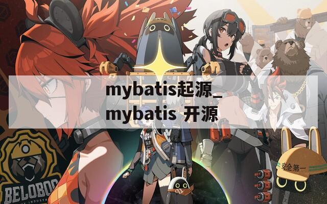 mybatis起源_mybatis 开源