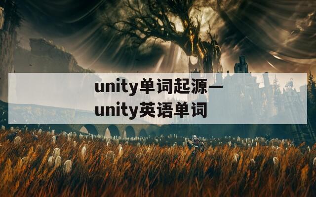 unity单词起源—unity英语单词