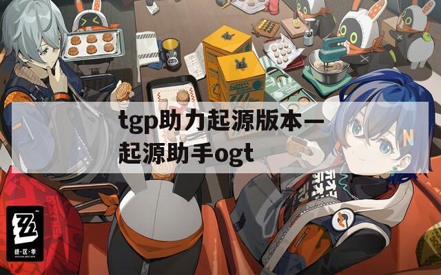 tgp助力起源版本—起源助手ogt