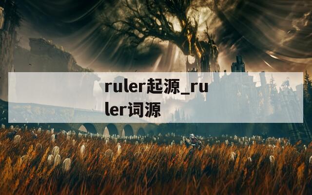 ruler起源_ruler词源