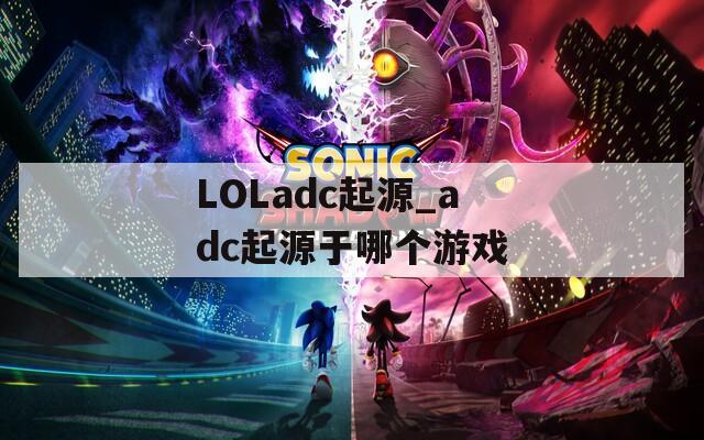 LOLadc起源_adc起源于哪个游戏