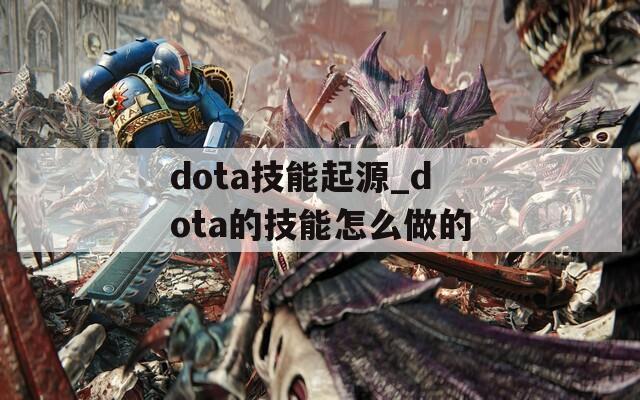 dota技能起源_dota的技能怎么做的