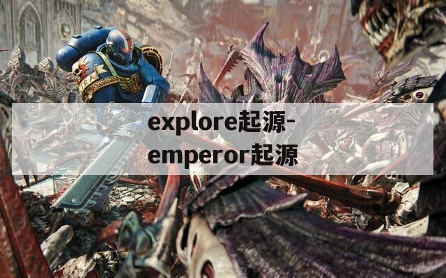 explore起源-emperor起源