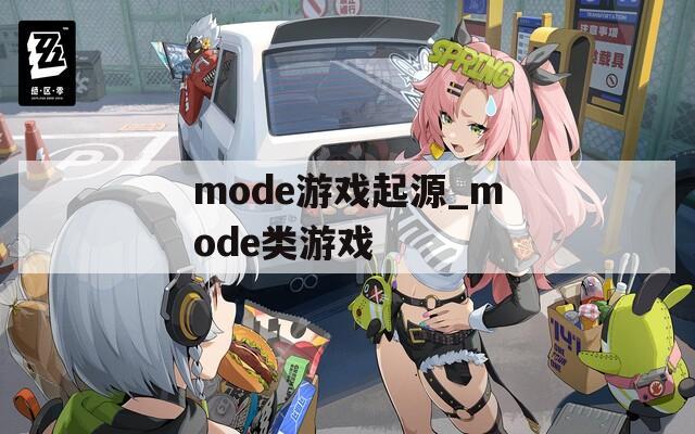 mode游戏起源_mode类游戏