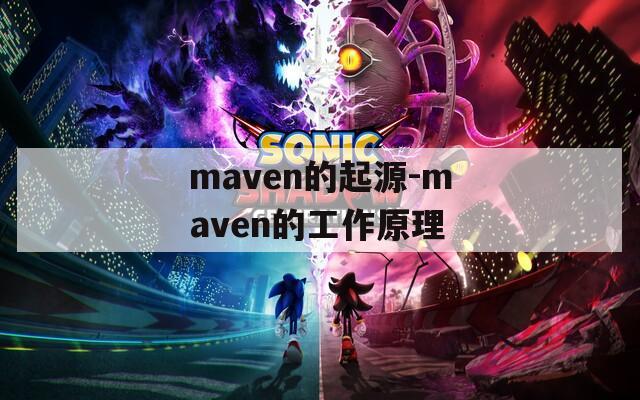 maven的起源-maven的工作原理