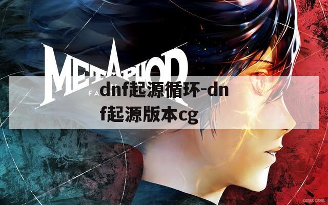 dnf起源循环-dnf起源版本cg