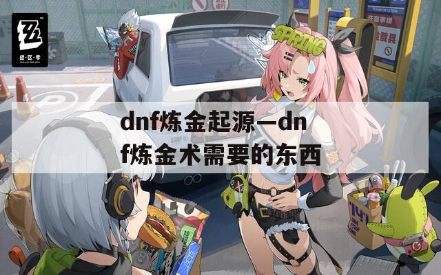 dnf炼金起源—dnf炼金术需要的东西