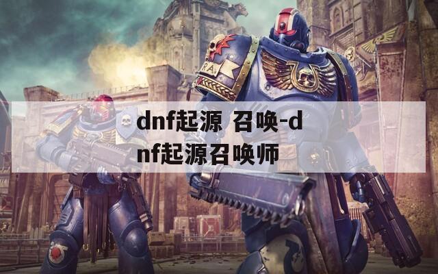 dnf起源 召唤-dnf起源召唤师