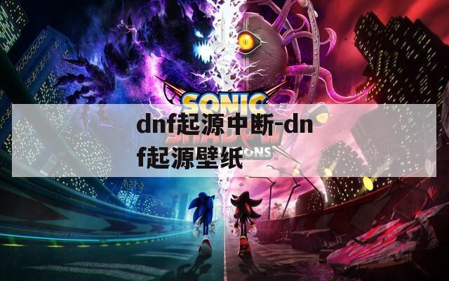 dnf起源中断-dnf起源壁纸