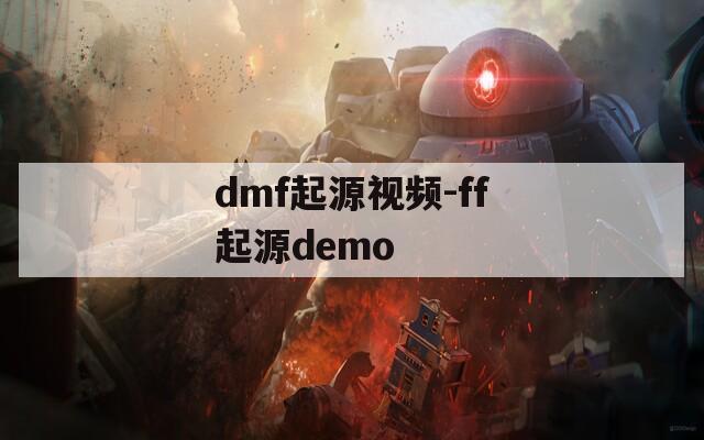 dmf起源视频-ff起源demo