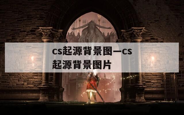 cs起源背景图—cs起源背景图片