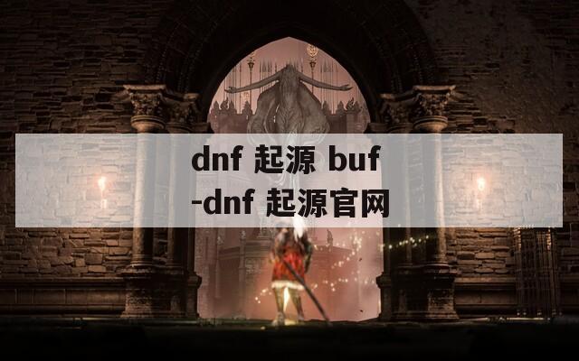 dnf 起源 buf-dnf 起源官网