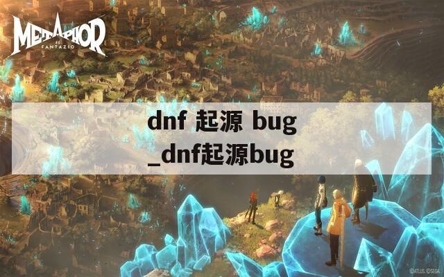 dnf 起源 bug_dnf起源bug