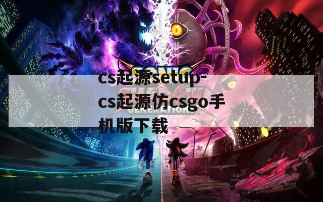 cs起源setup-cs起源仿csgo手机版下载