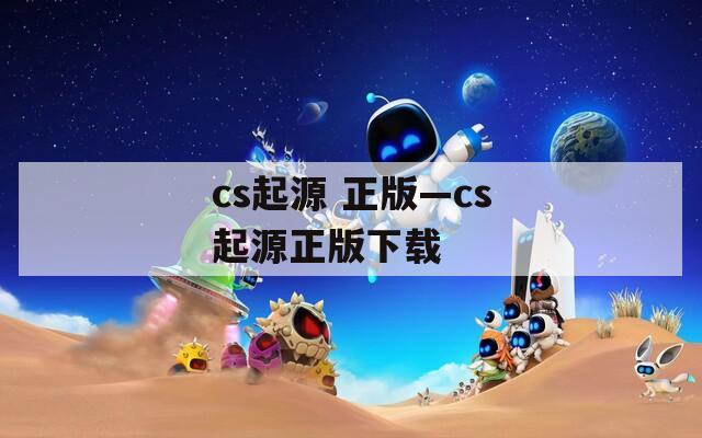 cs起源 正版—cs起源正版下载