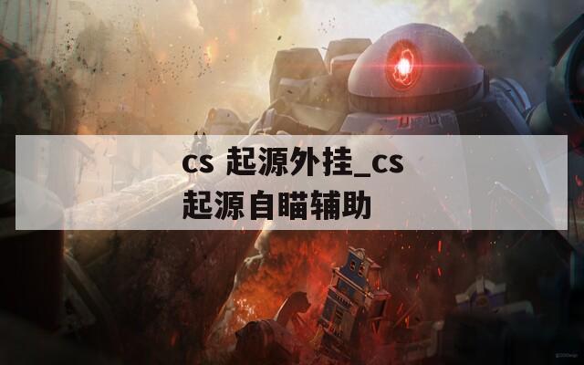 cs 起源外挂_cs起源自瞄辅助