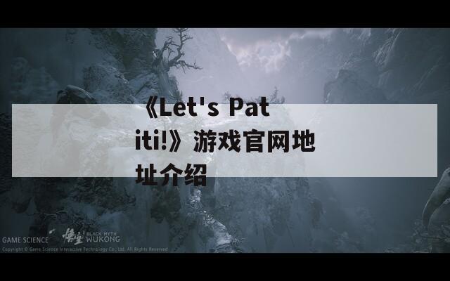 《Let's Patiti!》游戏官网地址介绍