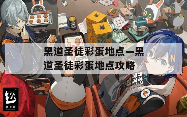 黑道圣徒彩蛋地点—黑道圣徒彩蛋地点攻略