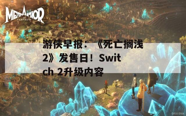 游侠早报：《死亡搁浅2》发售日！Switch 2升级内容