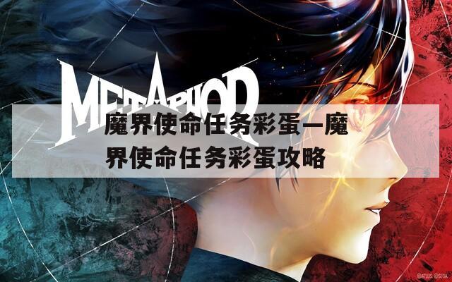 魔界使命任务彩蛋—魔界使命任务彩蛋攻略