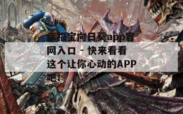 幸福宝向日葵app官网入口 - 快来看看这个让你心动的APP吧！