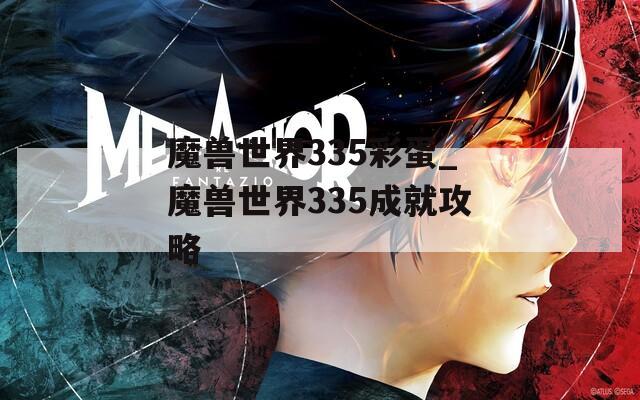 魔兽世界335彩蛋_魔兽世界335成就攻略