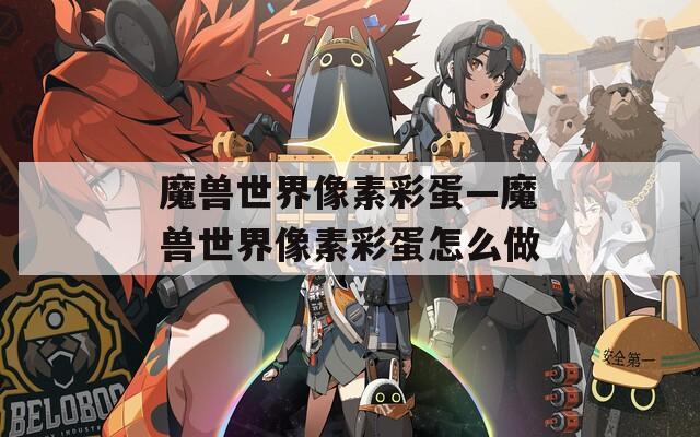 魔兽世界像素彩蛋—魔兽世界像素彩蛋怎么做