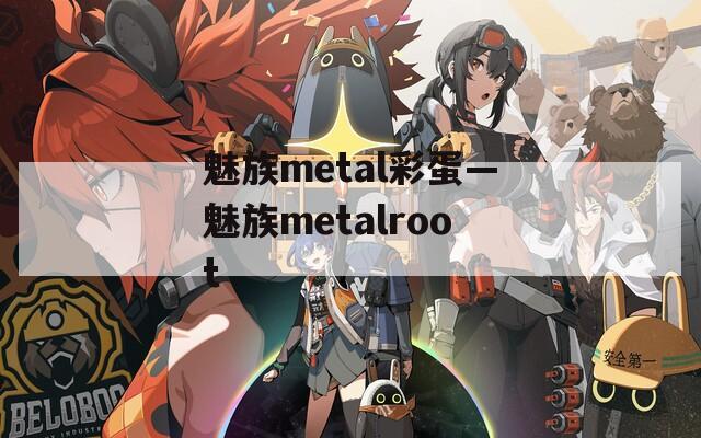 魅族metal彩蛋—魅族metalroot