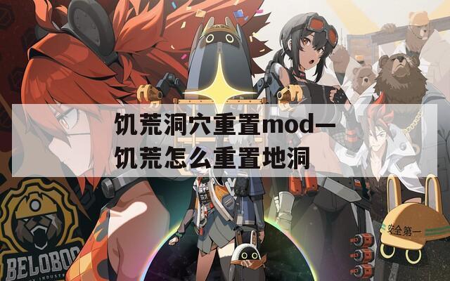 饥荒洞穴重置mod—饥荒怎么重置地洞