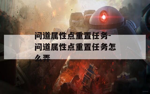 问道属性点重置任务-问道属性点重置任务怎么弄