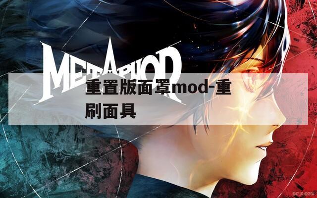 重置版面罩mod-重刷面具