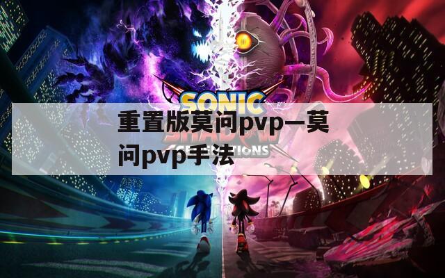 重置版莫问pvp—莫问pvp手法