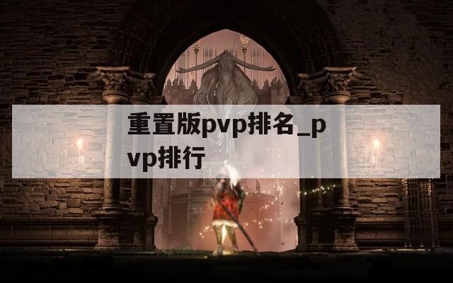 重置版pvp排名_pvp排行