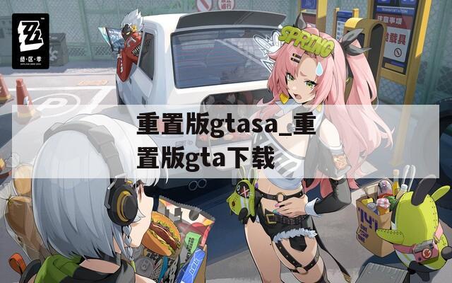 重置版gtasa_重置版gta下载