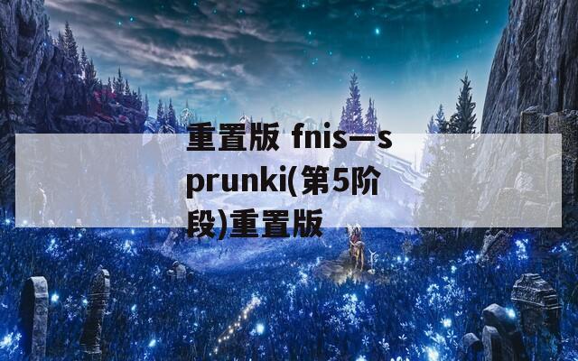 重置版 fnis—sprunki(第5阶段)重置版