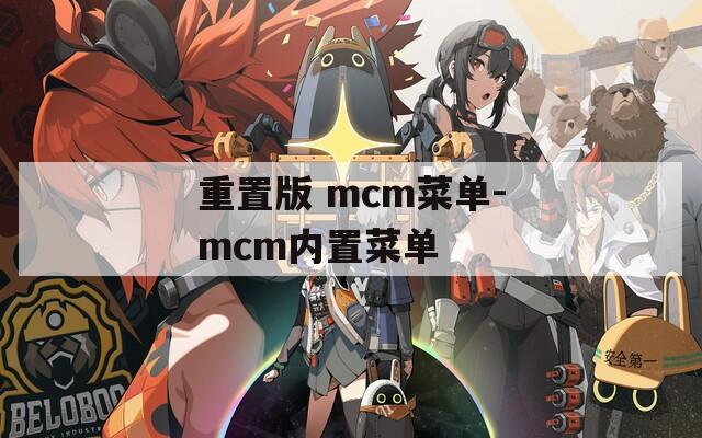 重置版 mcm菜单-mcm内置菜单