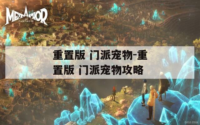 重置版 门派宠物-重置版 门派宠物攻略