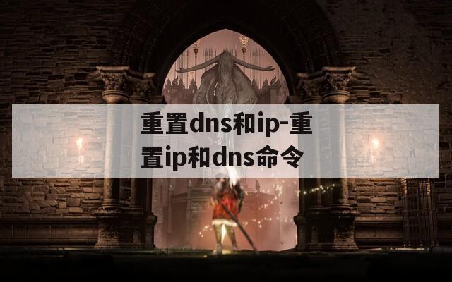 重置dns和ip-重置ip和dns命令