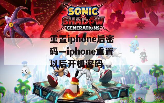 重置iphone后密码—iphone重置以后开机密码