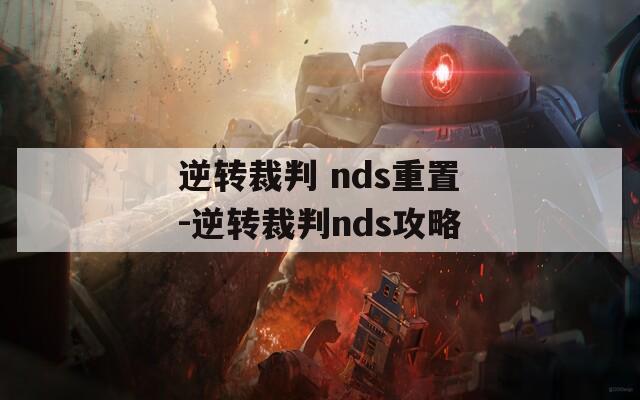 逆转裁判 nds重置-逆转裁判nds攻略