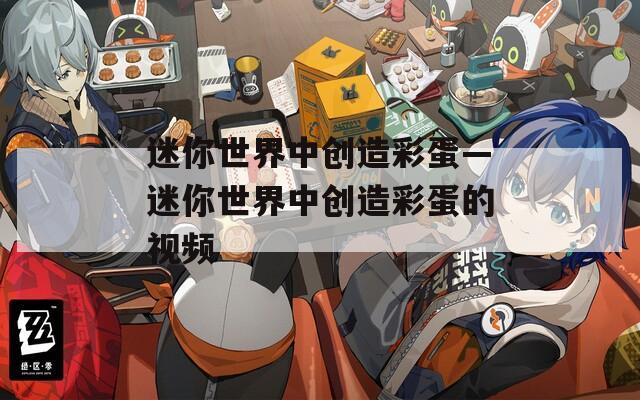 迷你世界中创造彩蛋—迷你世界中创造彩蛋的视频