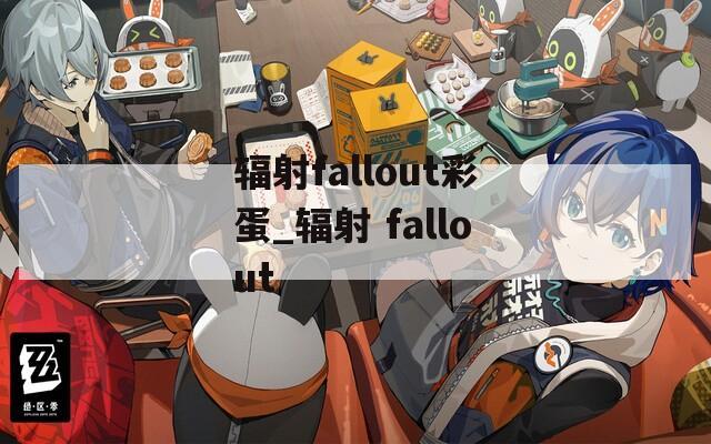 辐射fallout彩蛋_辐射 fallout