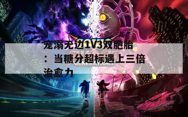 宠溺无边1V3双胞胎：当糖分超标遇上三倍治愈力