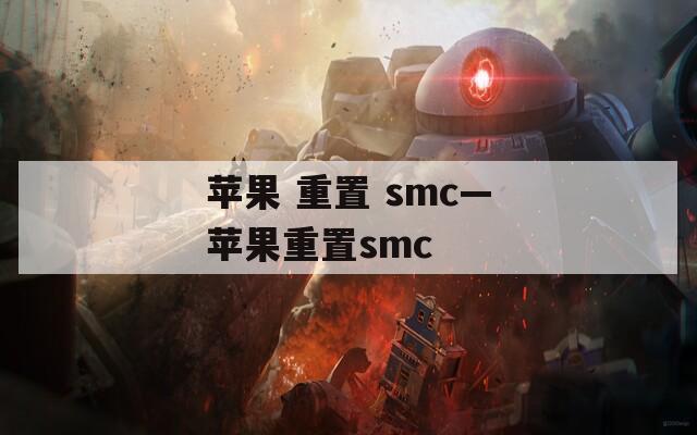 苹果 重置 smc—苹果重置smc