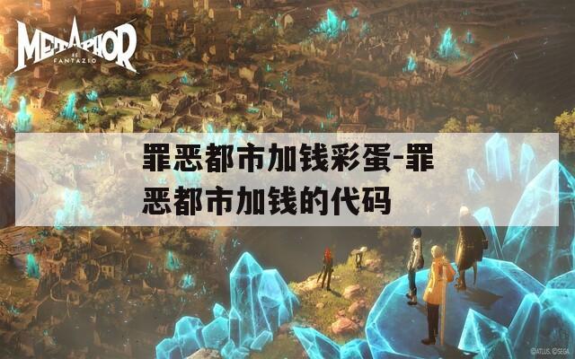 罪恶都市加钱彩蛋-罪恶都市加钱的代码