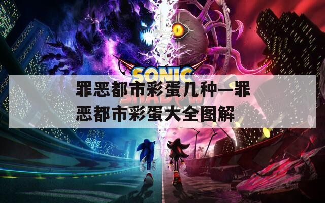 罪恶都市彩蛋几种—罪恶都市彩蛋大全图解