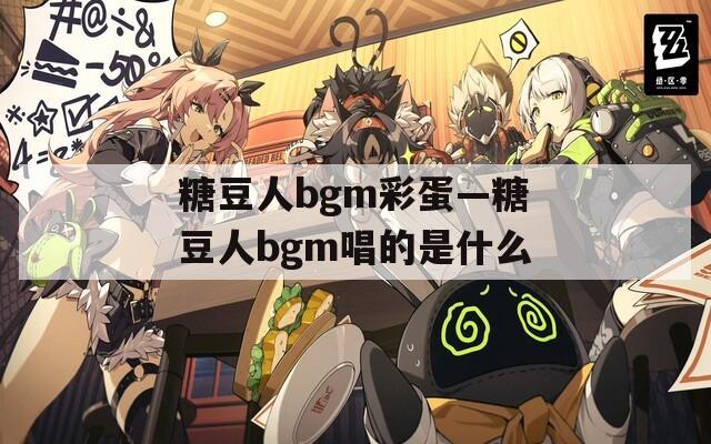 糖豆人bgm彩蛋—糖豆人bgm唱的是什么