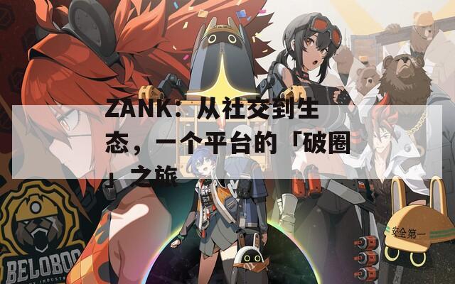 ZANK：从社交到生态，一个平台的「破圈」之旅